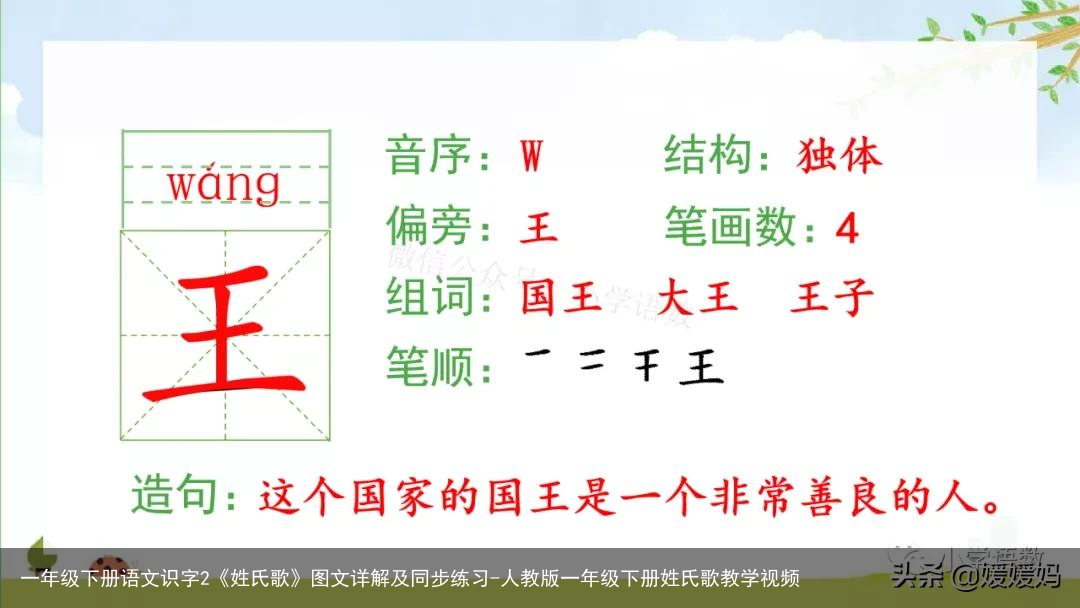 一年级下册语文识字2《姓氏歌》图文详解及同步练习-人教版一年级下册姓氏歌教学视频
