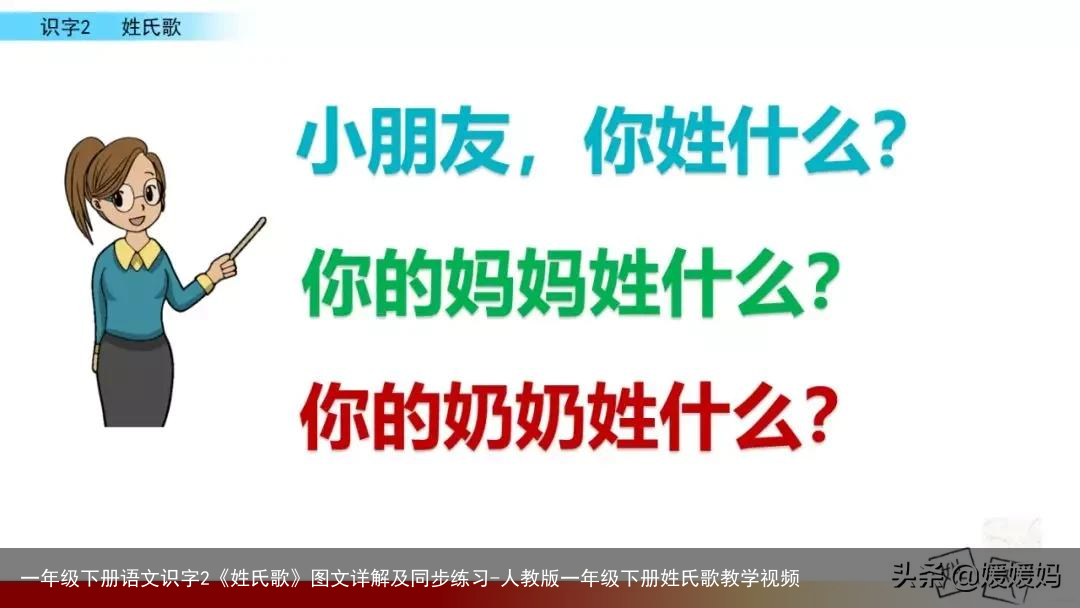 一年级下册语文识字2《姓氏歌》图文详解及同步练习-人教版一年级下册姓氏歌教学视频