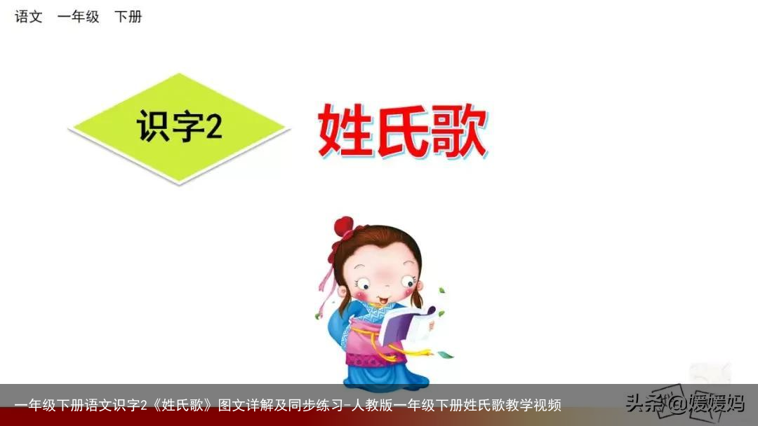 一年级下册语文识字2《姓氏歌》图文详解及同步练习-人教版一年级下册姓氏歌教学视频