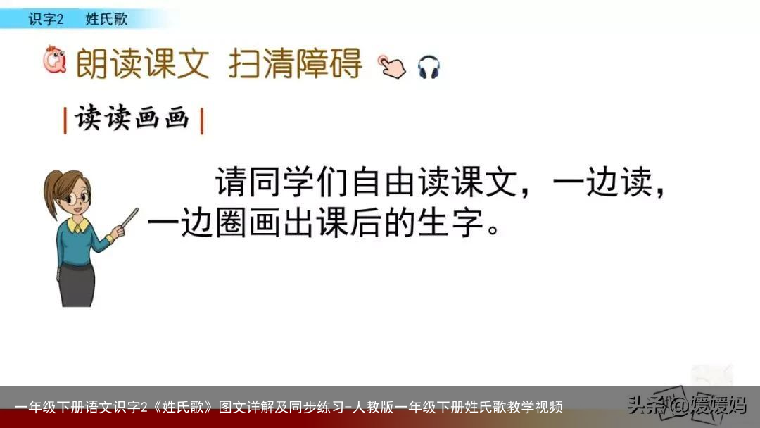 一年级下册语文识字2《姓氏歌》图文详解及同步练习-人教版一年级下册姓氏歌教学视频