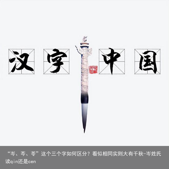 “岑、芩、苓”这个三个字如何区分?看似相同实则大有千秋-岑姓氏读qin还是cen