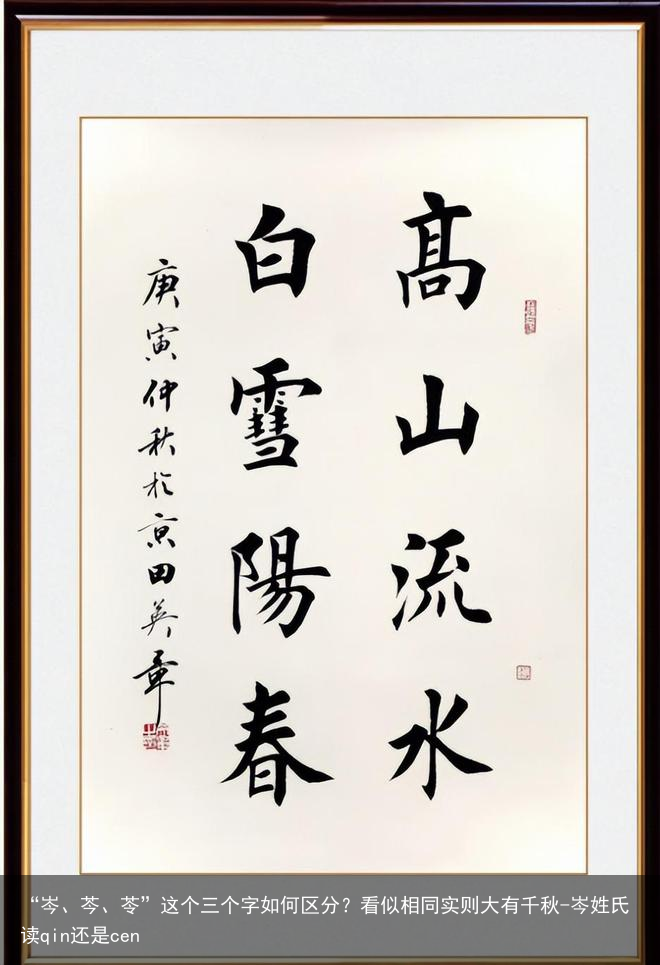 “岑、芩、苓”这个三个字如何区分?看似相同实则大有千秋-岑姓氏读qin还是cen