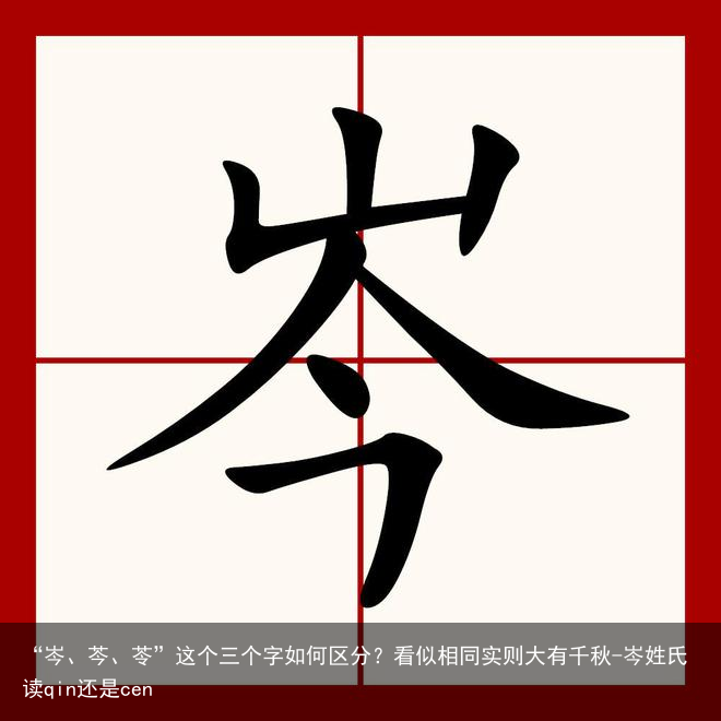 “岑、芩、苓”这个三个字如何区分?看似相同实则大有千秋-岑姓氏读qin还是cen