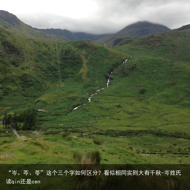 “岑、芩、苓”这个三个字如何区分?看似相同实则大有千秋-岑姓氏读qin还是cen