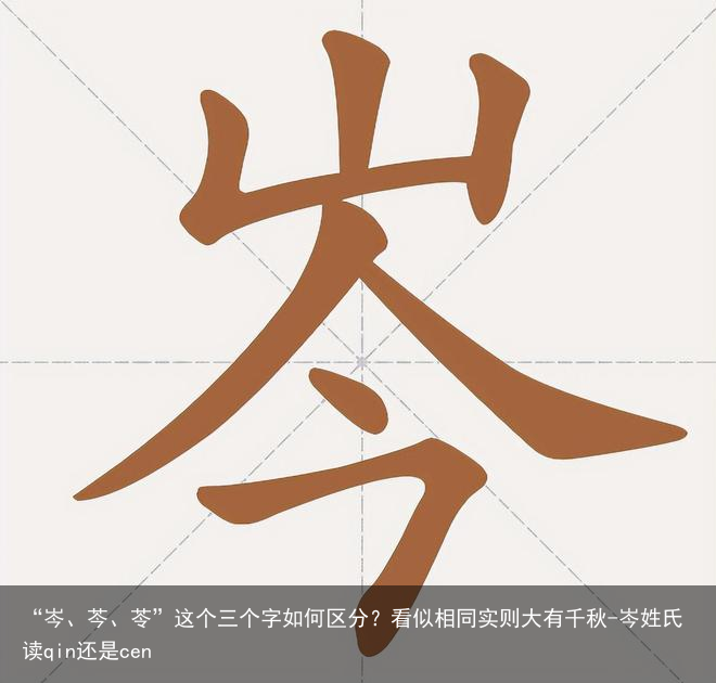 “岑、芩、苓”这个三个字如何区分?看似相同实则大有千秋-岑姓氏读qin还是cen