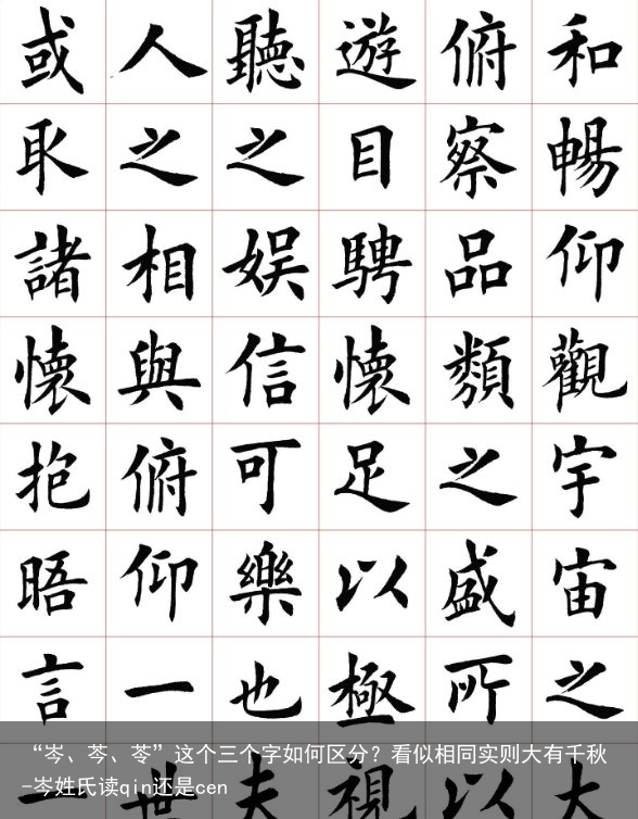 “岑、芩、苓”这个三个字如何区分?看似相同实则大有千秋-岑姓氏读qin还是cen
