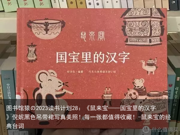 图书馆猿の2023读书计划28:《鼠来宝——国宝里的汉字》倪妮黑色吊带裙写真美照!每一张都值得收藏!-鼠来宝的经典台词