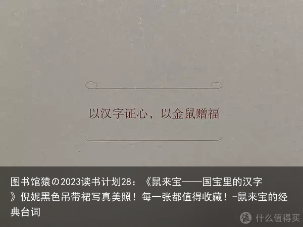 图书馆猿の2023读书计划28:《鼠来宝——国宝里的汉字》倪妮黑色吊带裙写真美照!每一张都值得收藏!-鼠来宝的经典台词