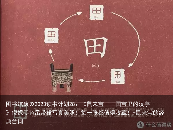 图书馆猿の2023读书计划28:《鼠来宝——国宝里的汉字》倪妮黑色吊带裙写真美照!每一张都值得收藏!-鼠来宝的经典台词