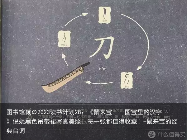 图书馆猿の2023读书计划28:《鼠来宝——国宝里的汉字》倪妮黑色吊带裙写真美照!每一张都值得收藏!-鼠来宝的经典台词