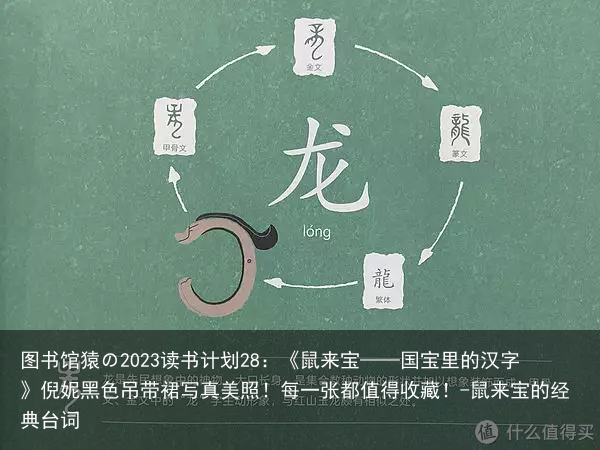 图书馆猿の2023读书计划28:《鼠来宝——国宝里的汉字》倪妮黑色吊带裙写真美照!每一张都值得收藏!-鼠来宝的经典台词