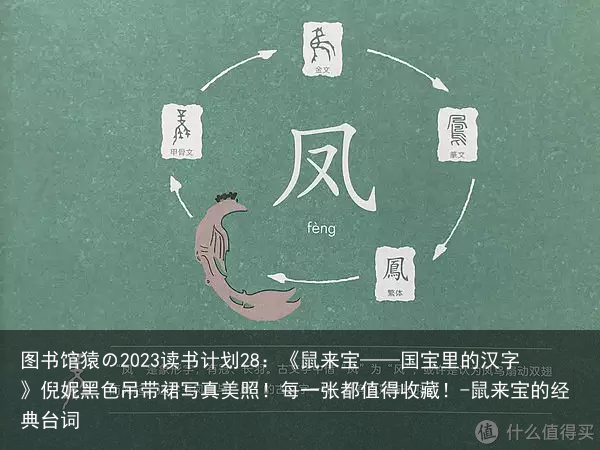 图书馆猿の2023读书计划28:《鼠来宝——国宝里的汉字》倪妮黑色吊带裙写真美照!每一张都值得收藏!-鼠来宝的经典台词