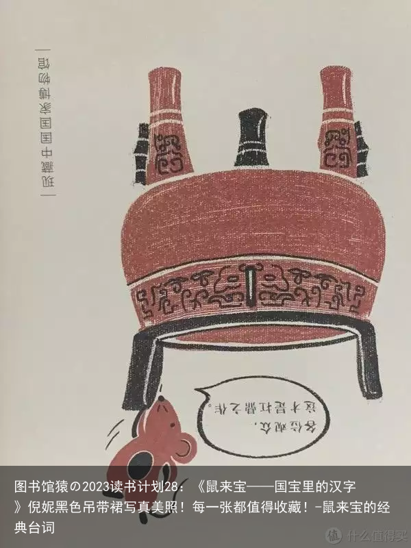 图书馆猿の2023读书计划28:《鼠来宝——国宝里的汉字》倪妮黑色吊带裙写真美照!每一张都值得收藏!-鼠来宝的经典台词