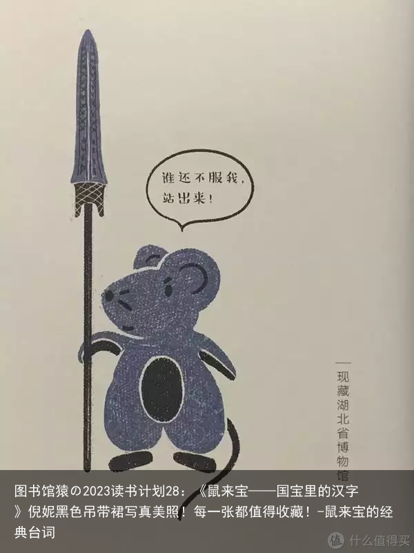图书馆猿の2023读书计划28:《鼠来宝——国宝里的汉字》倪妮黑色吊带裙写真美照!每一张都值得收藏!-鼠来宝的经典台词