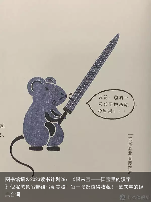 图书馆猿の2023读书计划28:《鼠来宝——国宝里的汉字》倪妮黑色吊带裙写真美照!每一张都值得收藏!-鼠来宝的经典台词