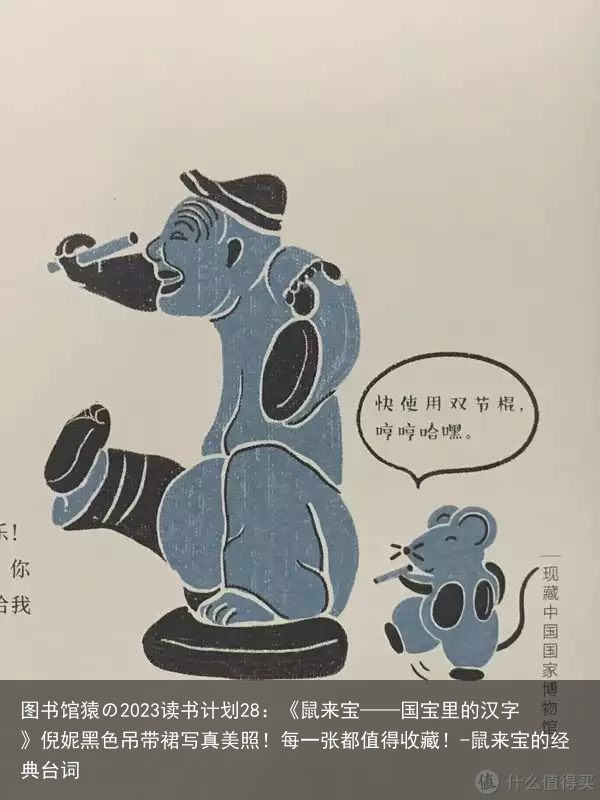 图书馆猿の2023读书计划28:《鼠来宝——国宝里的汉字》倪妮黑色吊带裙写真美照!每一张都值得收藏!-鼠来宝的经典台词