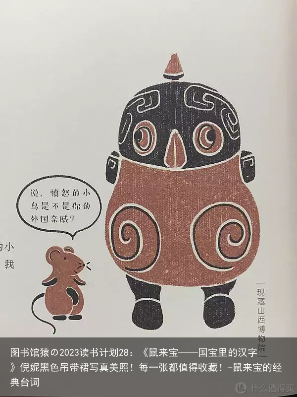 图书馆猿の2023读书计划28:《鼠来宝——国宝里的汉字》倪妮黑色吊带裙写真美照!每一张都值得收藏!-鼠来宝的经典台词