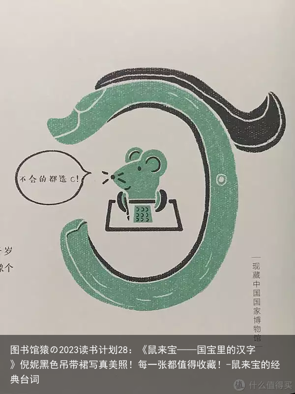 图书馆猿の2023读书计划28:《鼠来宝——国宝里的汉字》倪妮黑色吊带裙写真美照!每一张都值得收藏!-鼠来宝的经典台词