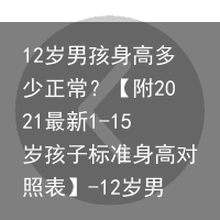 12岁男孩身高多少正常?【附2021最新1-15岁孩子标准身高对照表】-12岁男孩身高标准表体重
