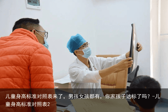 儿童身高标准对照表来了,男孩女孩都有,你家孩子达标了吗?-儿童身高标准对照表2