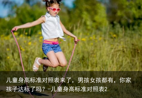 儿童身高标准对照表来了,男孩女孩都有,你家孩子达标了吗?-儿童身高标准对照表2