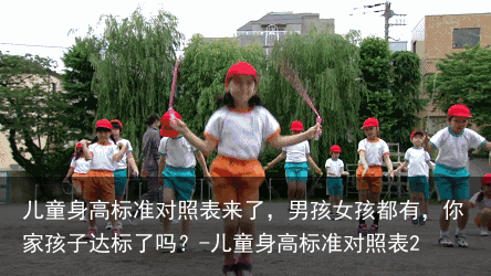 儿童身高标准对照表来了,男孩女孩都有,你家孩子达标了吗?-儿童身高标准对照表2