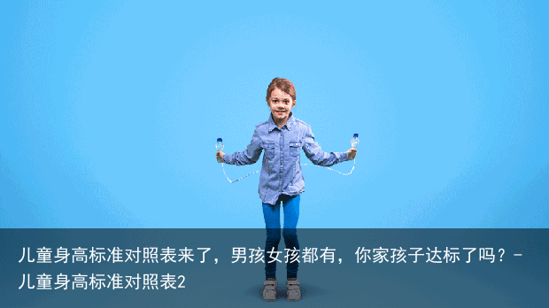儿童身高标准对照表来了,男孩女孩都有,你家孩子达标了吗?-儿童身高标准对照表2