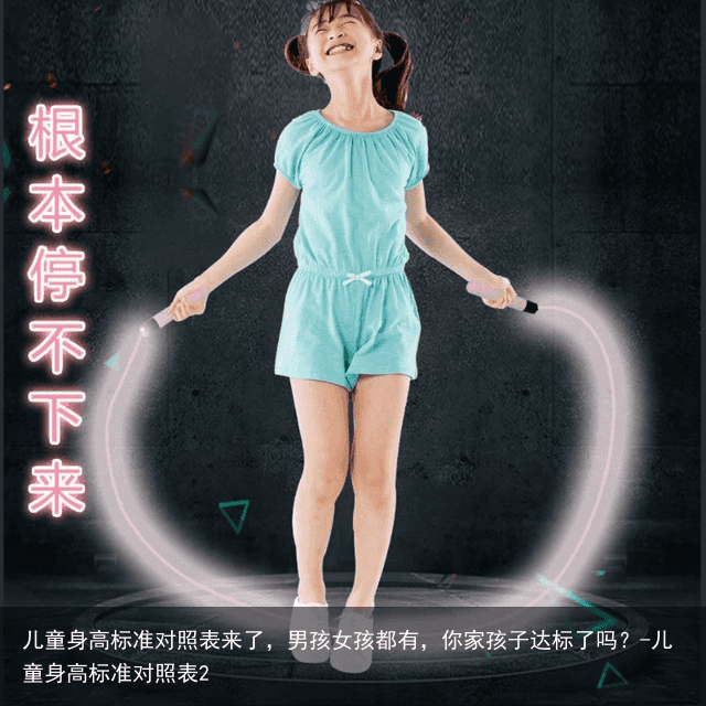 儿童身高标准对照表来了,男孩女孩都有,你家孩子达标了吗?-儿童身高标准对照表2