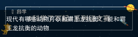 现代有哪些动物可以和霸王龙抗衡?-能和霸王龙抗衡的动物