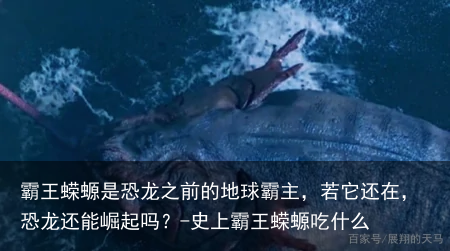 霸王蝾螈是恐龙之前的地球霸主,若它还在,恐龙还能崛起吗?-史上霸王蝾螈吃什么