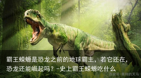 霸王蝾螈是恐龙之前的地球霸主,若它还在,恐龙还能崛起吗?-史上霸王蝾螈吃什么