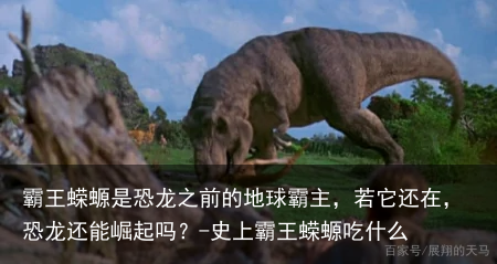 霸王蝾螈是恐龙之前的地球霸主,若它还在,恐龙还能崛起吗?-史上霸王蝾螈吃什么