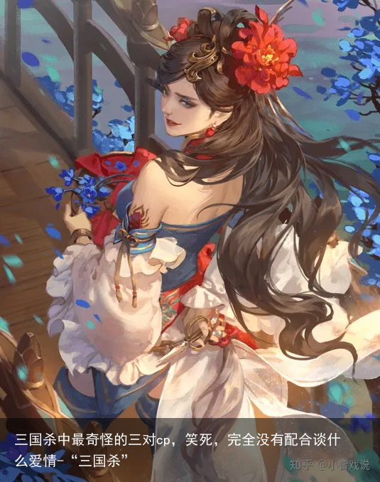 三国杀中最奇怪的三对cp,笑死,完全没有配合谈什么爱情-“三国杀”
