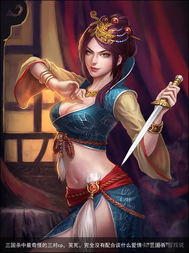三国杀中最奇怪的三对cp,笑死,完全没有配合谈什么爱情-“三国杀”
