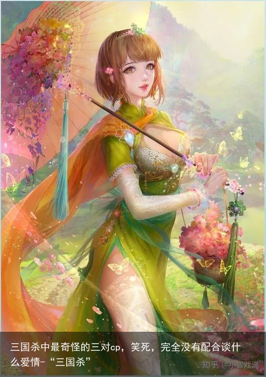 三国杀中最奇怪的三对cp,笑死,完全没有配合谈什么爱情-“三国杀”