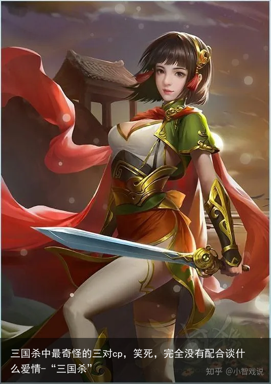 三国杀中最奇怪的三对cp,笑死,完全没有配合谈什么爱情-“三国杀”