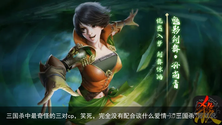 三国杀中最奇怪的三对cp,笑死,完全没有配合谈什么爱情-“三国杀”