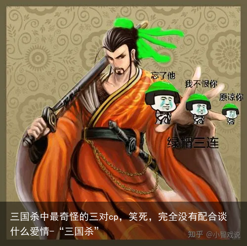 三国杀中最奇怪的三对cp,笑死,完全没有配合谈什么爱情-“三国杀”
