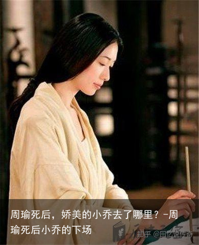 周瑜死后,娇美的小乔去了哪里?-周瑜死后小乔的下场