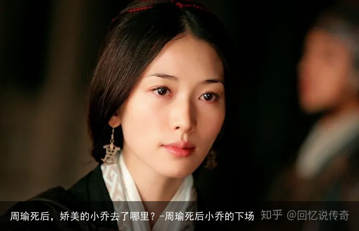 周瑜死后,娇美的小乔去了哪里?-周瑜死后小乔的下场