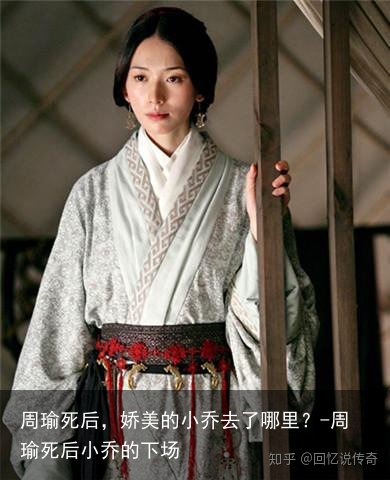周瑜死后,娇美的小乔去了哪里?-周瑜死后小乔的下场