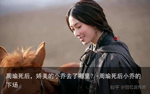 周瑜死后,娇美的小乔去了哪里?-周瑜死后小乔的下场