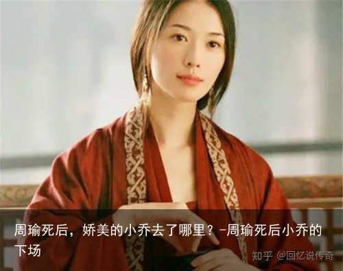 周瑜死后,娇美的小乔去了哪里?-周瑜死后小乔的下场