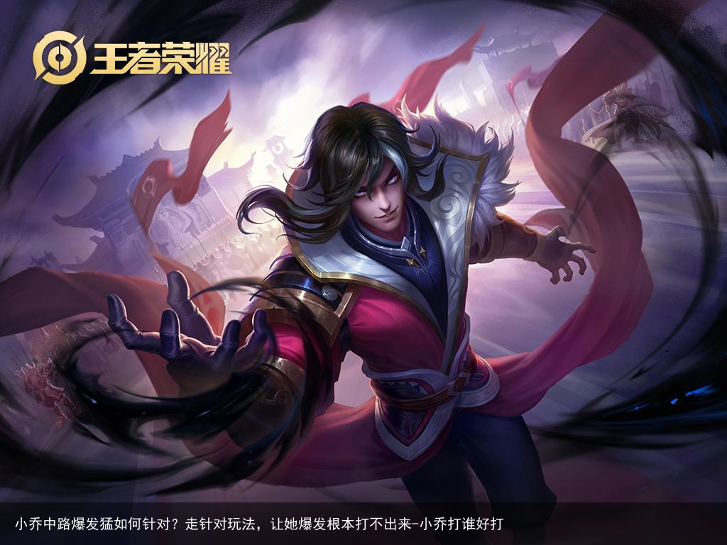 小乔中路爆发猛如何针对?走针对玩法,让她爆发根本打不出来-小乔打谁好打