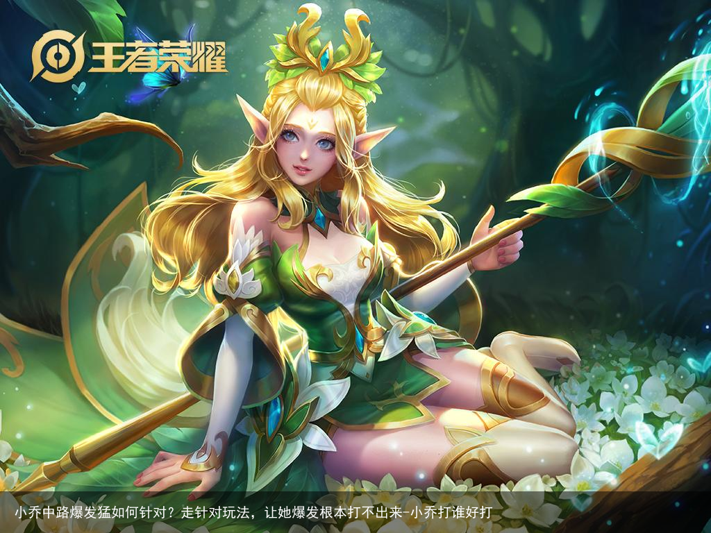 小乔中路爆发猛如何针对?走针对玩法,让她爆发根本打不出来-小乔打谁好打