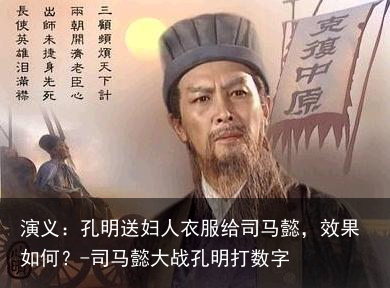 演义:孔明送妇人衣服给司马懿,效果如何?-司马懿大战孔明打数字