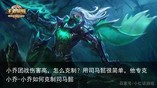 小乔团战伤害高,怎么克制?用司马懿很简单,他专克小乔-小乔如何克制司马懿