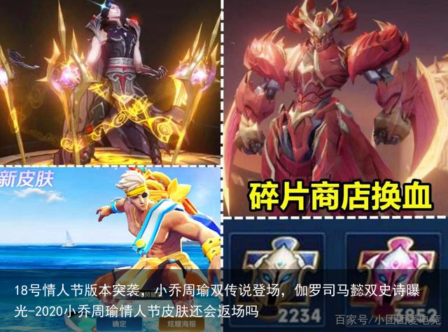 18号情人节版本突袭,小乔周瑜双传说登场,伽罗司马懿双史诗曝光-2020小乔周瑜情人节皮肤还会返场吗