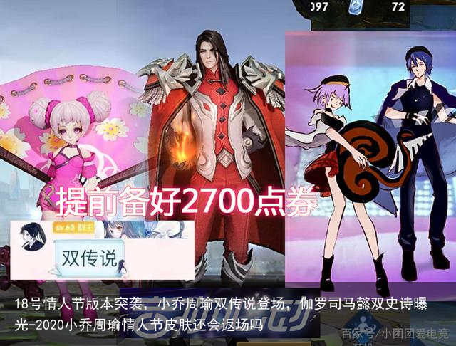 18号情人节版本突袭,小乔周瑜双传说登场,伽罗司马懿双史诗曝光-2020小乔周瑜情人节皮肤还会返场吗