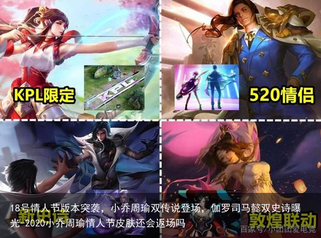 18号情人节版本突袭,小乔周瑜双传说登场,伽罗司马懿双史诗曝光-2020小乔周瑜情人节皮肤还会返场吗